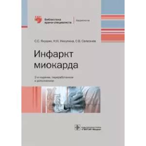 Инфаркт миокарда. Руководство Инфаркт миокарда. Руководство