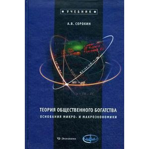 Теория общественного богатства Теория общественного богатства