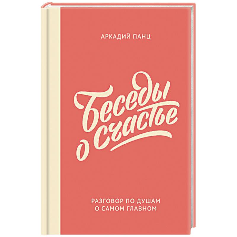 Беседы о счастье Беседы о счастье