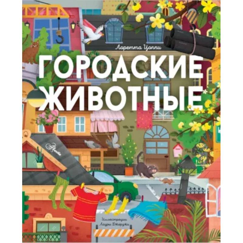 Городские животные Городские животные