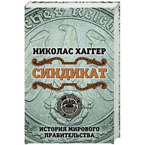 Синдикат. История мирового правительства