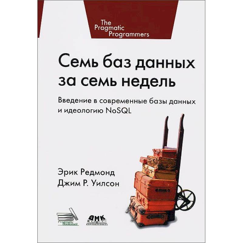 Семь баз данных за семь недель