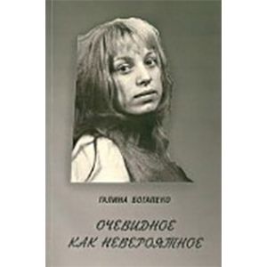 Очевидное как невероятное. Сборник стихов Очевидное как невероятное. Сборник стихов