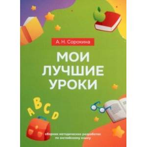 Мои лучшие уроки. Сборник методических разработок по английскому языку Мои лучшие уроки. Сборник методических разработок по английскому языку