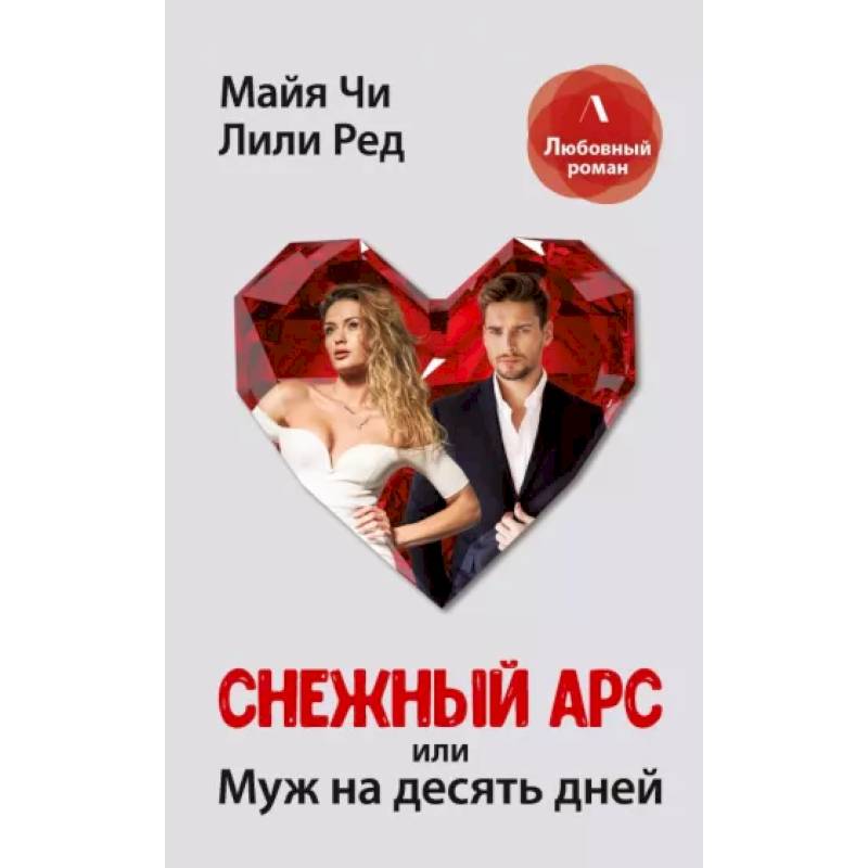 Снежный Арс, или муж на 10 дней