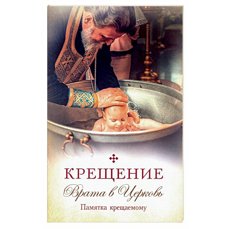 Крещение.Врата в Церковь.Памятка крещаемому