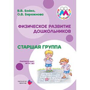 Старшая к школе группа. Физическое развитие дошкольников