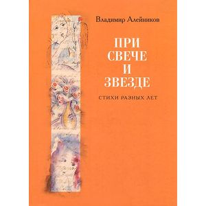 При свече и звезде При свече и звезде