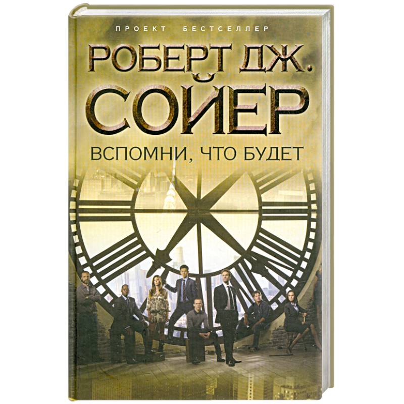 Вспомни, что будет