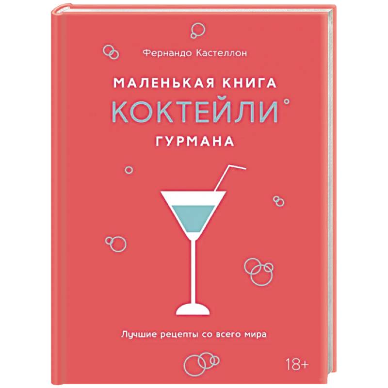 Маленькая книга гурмана. Коктейли