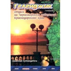 Геленджик. Справочник-путеводитель