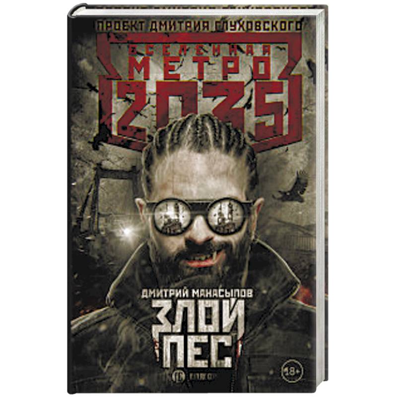 Метро 2035: Злой пес