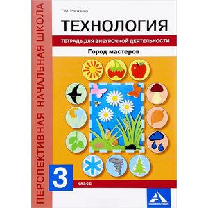 Технология. 3 класс. Тетрадь для внеурочной деятельности. Город мастеров Технология. 3 класс. Тетрадь для внеурочной деятельности. Город мастеров