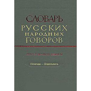Словарь русских народных говоров. Выпуск 27. Печечки-Поделывать