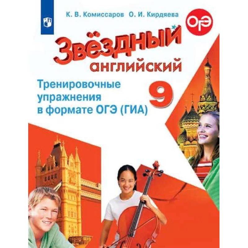 Английский язык. 9 класс. Тренировочные упражнения в формате ОГЭ (ГИА). Углубленное изучение Английский язык. 9 класс. Тренировочные упражнения в формате ОГЭ (ГИА). Углубленное изучение