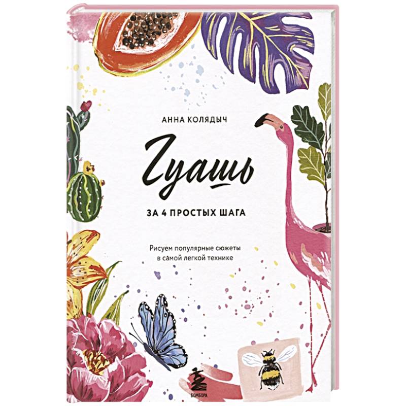 Гуашь за 4 простых шага. Рисуем популярные сюжеты в самой легкой технике