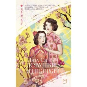 Девушки из Шанхая Девушки из Шанхая