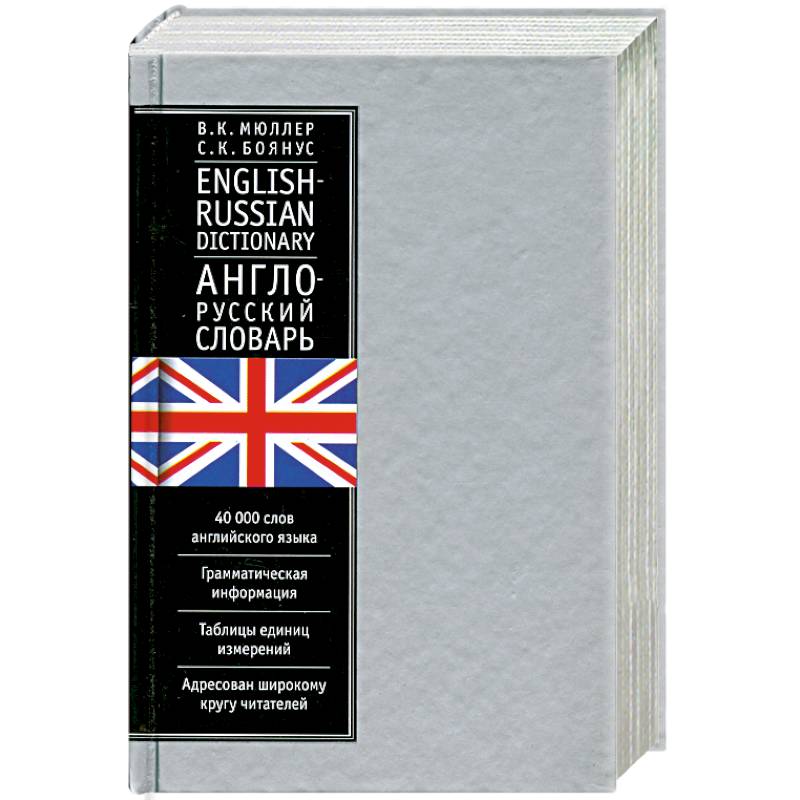 Англо-русский словарь. 40 тысяч слов
