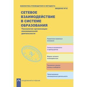 Сетевое взаимодействие в системе образования. Технология организации инновационной деятельности Сетевое взаимодействие в системе образования. Технология организации инновационной деятельности
