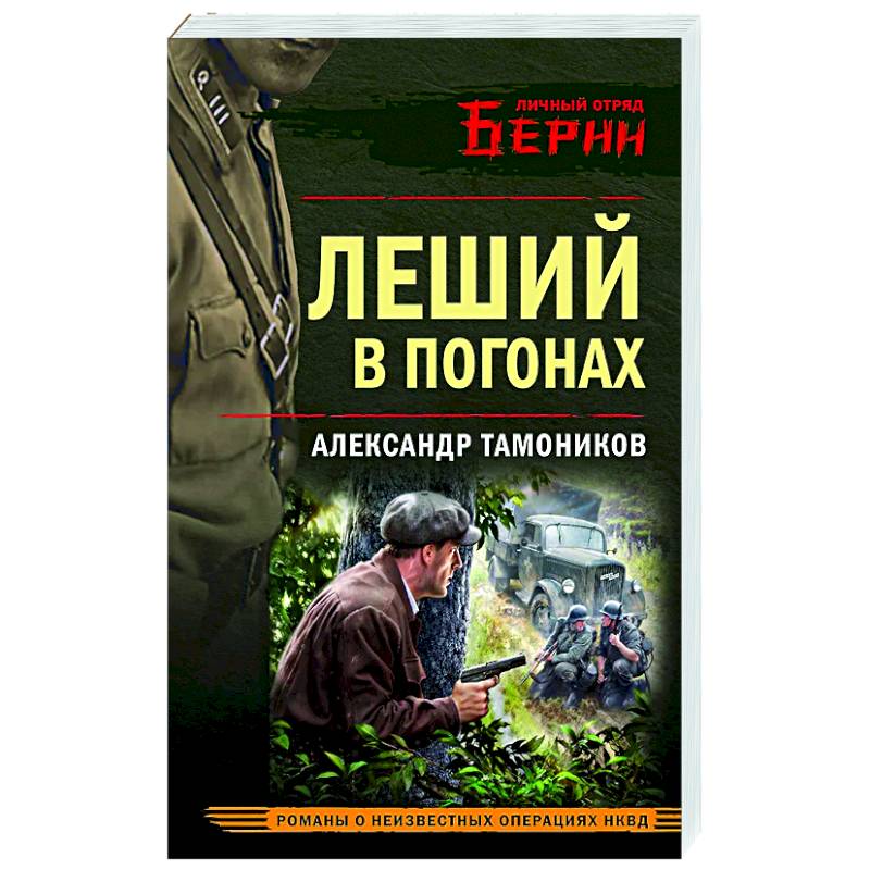 Леший в погонах