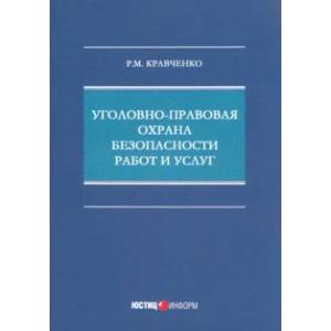 Уголовно-правовая охрана безопасности работ и услуг Уголовно-правовая охрана безопасности работ и услуг