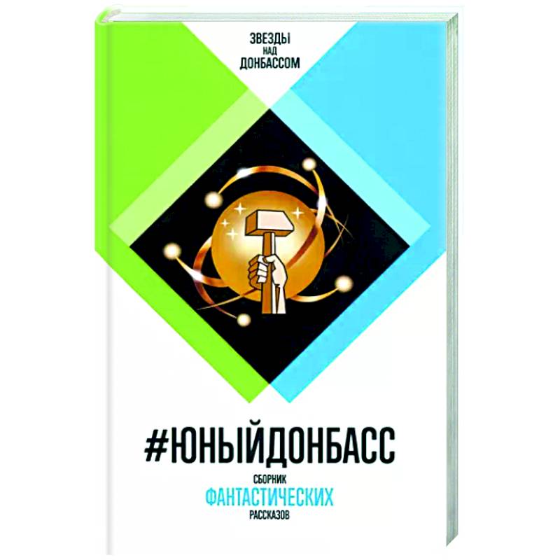 #Юный Донбасс. Сборник фантастических рассказов