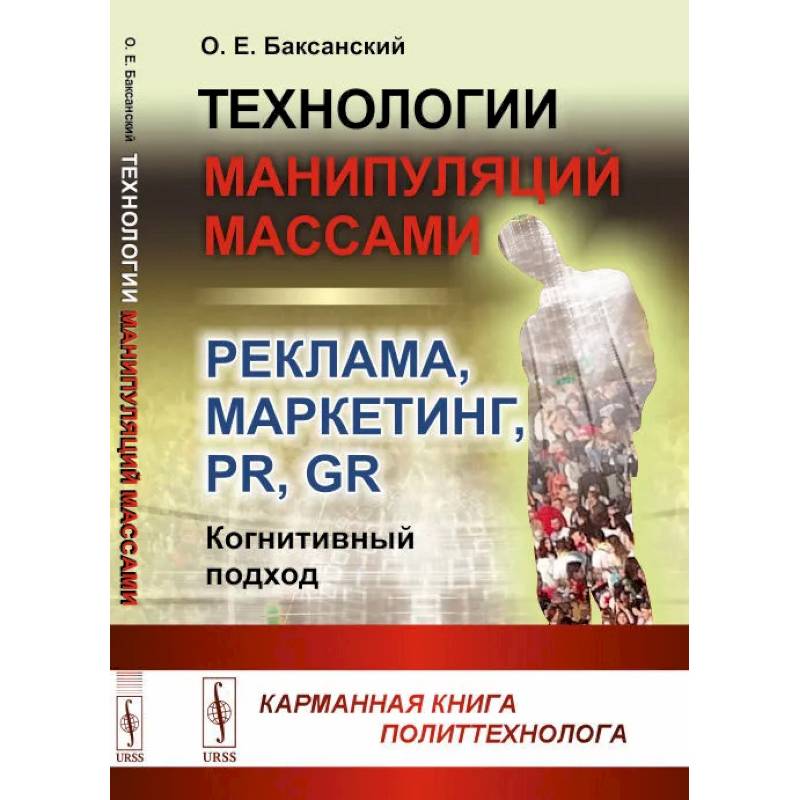 Технологии манипуляций массами: реклама, маркетинг, PR, GR (когнитивный подход) 2-е изд (пер.). Баксанский О.Е.