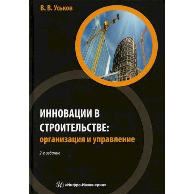 Инновации в строительстве: организация и управление Инновации в строительстве: организация и управление