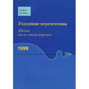 Уходящие перспективы.Школа после эпохи перемен Уходящие перспективы.Школа после эпохи перемен