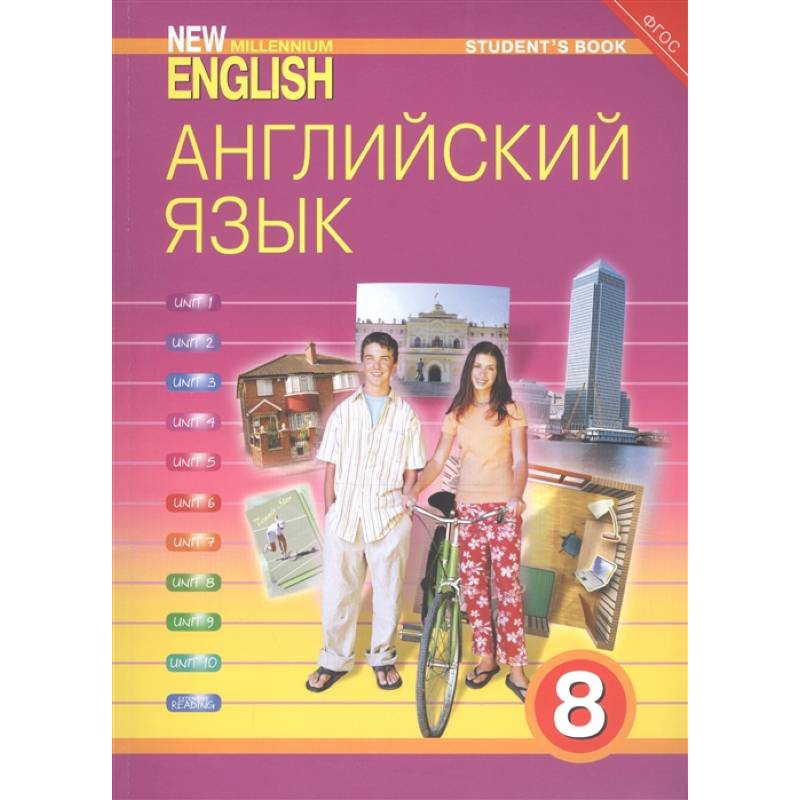 Английский язык. 8 класс. Учебник. ФГОС Английский язык. 8 класс. Учебник. ФГОС