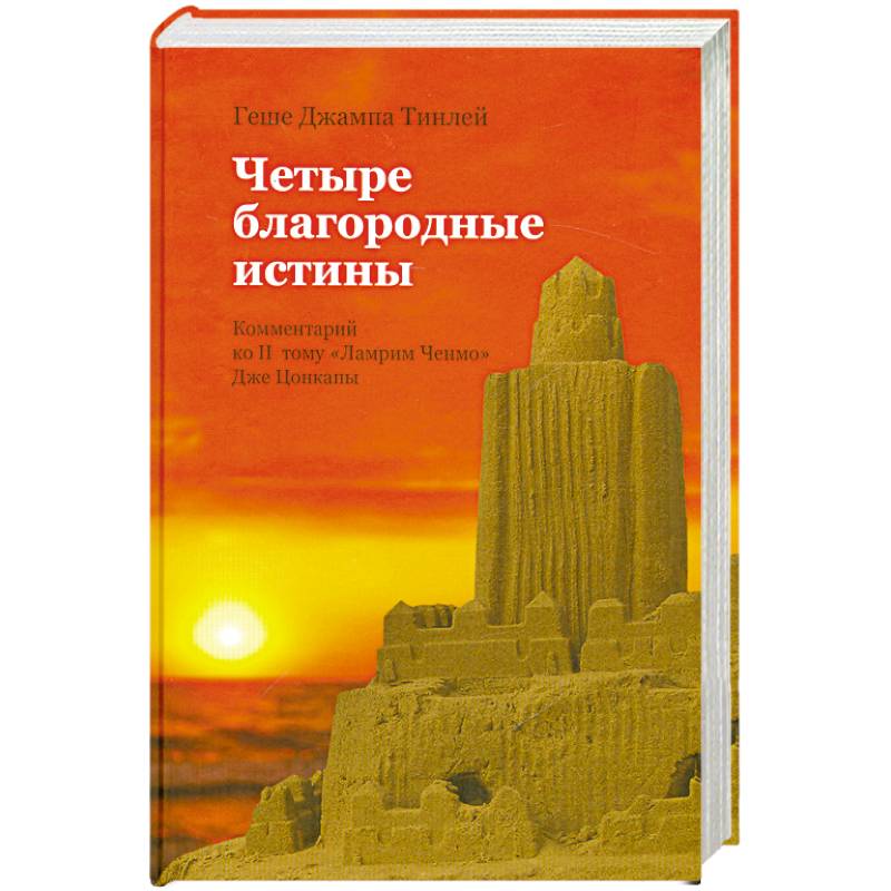 Четыре благородные истины. Комментарий ко второму тому 'Ламрим Ченмо' Дже Цонкапы