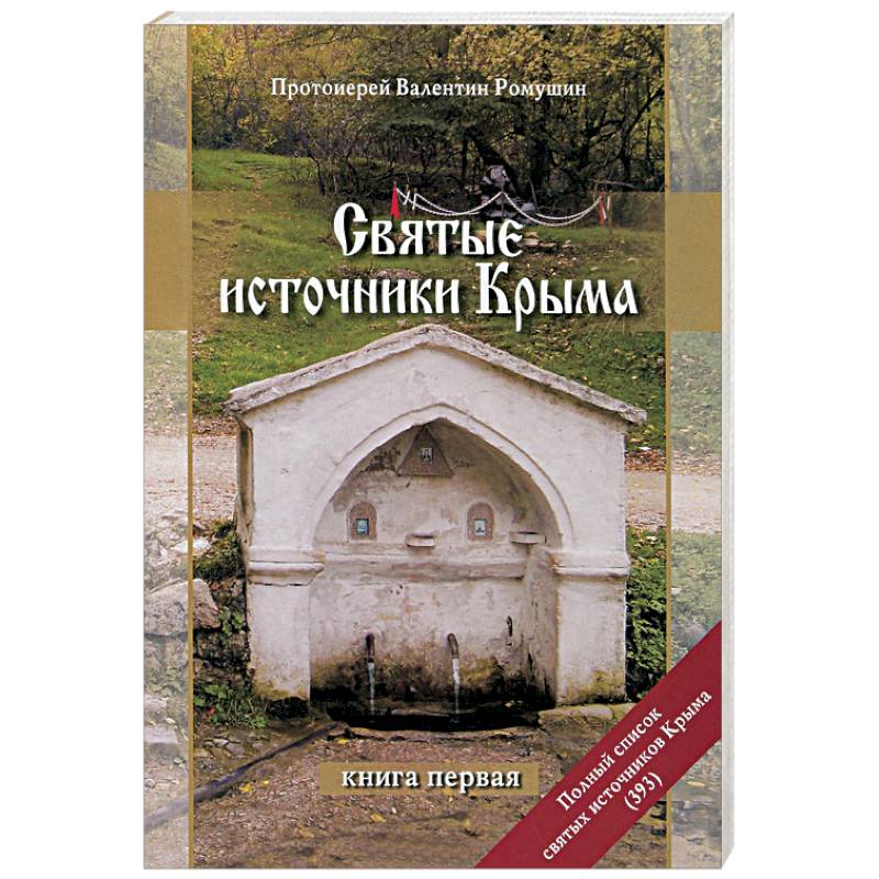 Сообщение о святом источнике кубани. Святой родник книгу. Святой родник книгу. Книги надежды смирновой. Книги о сергиевом посаде.