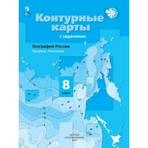 География России. 8 класс. Природа. Население. Контурные карты с заданиями. ФГОС География России. 8 класс. Природа. Население. Контурные карты с заданиями. ФГОС