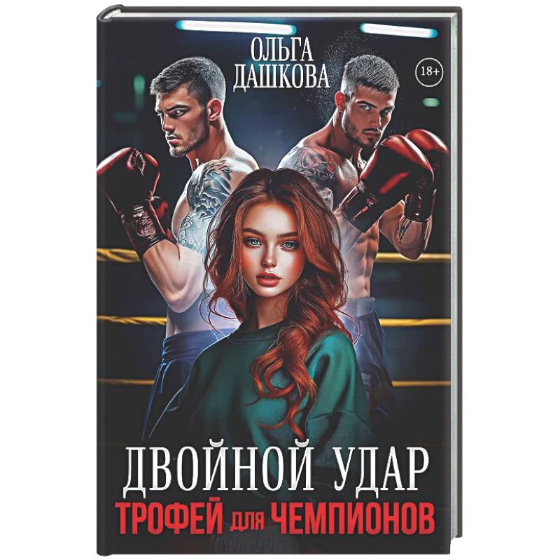 Двойной удар. Трофей для чемпионов