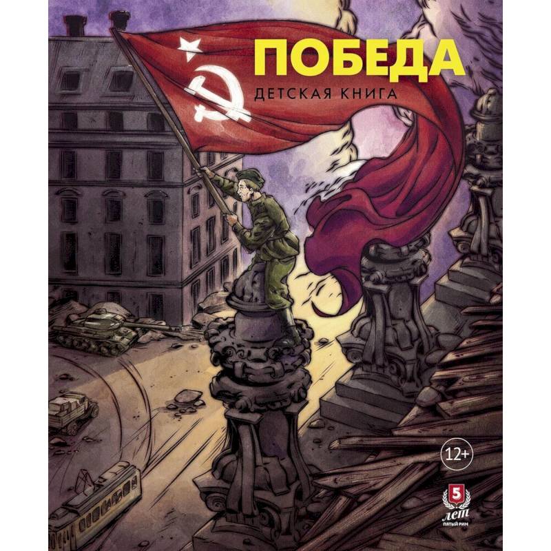 Победа.Детская книга
