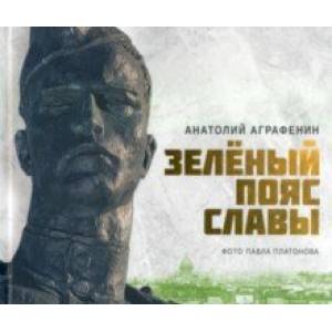 Зеленый пояс Славы Зеленый пояс Славы