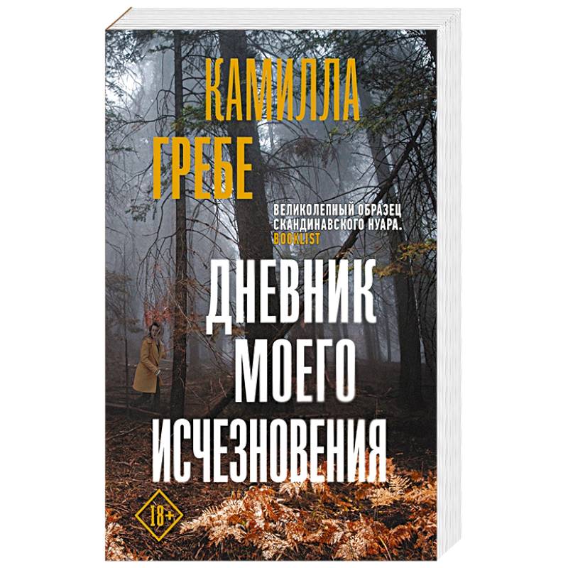 Дневник моего исчезновения Дневник моего исчезновения