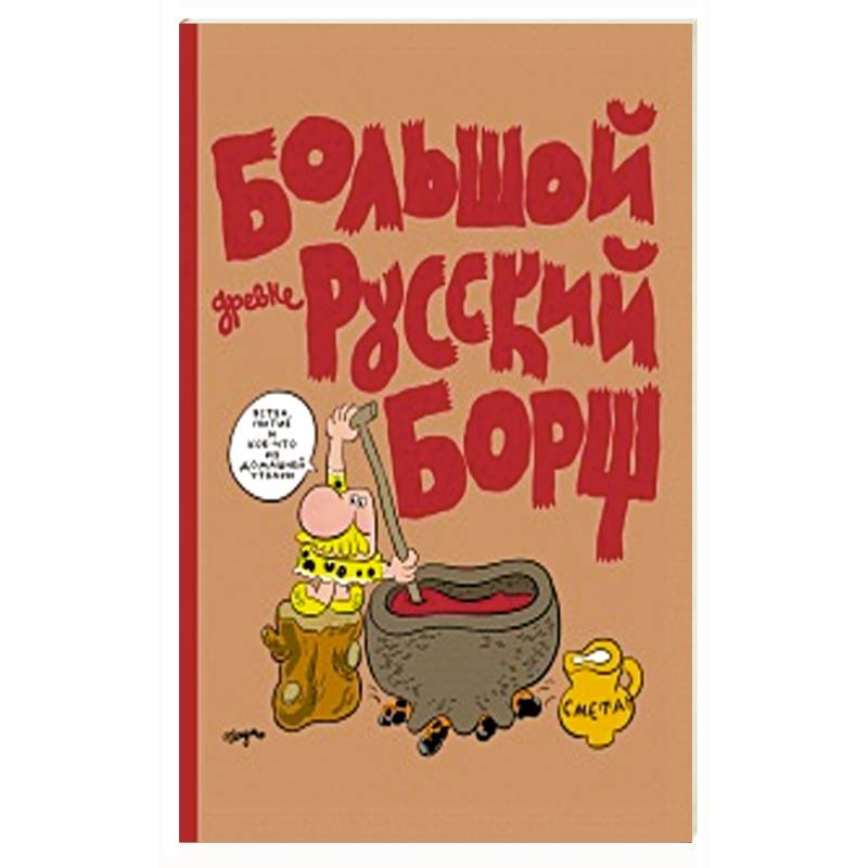 Большой Древнерусский Борщ