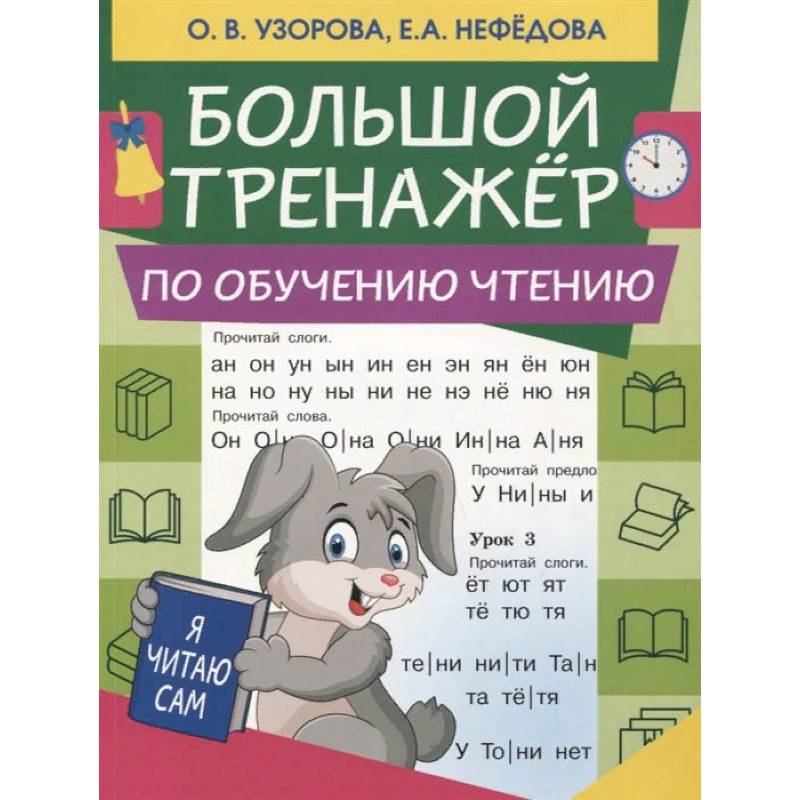Большой тренажер по обучению чтению Большой тренажер по обучению чтению