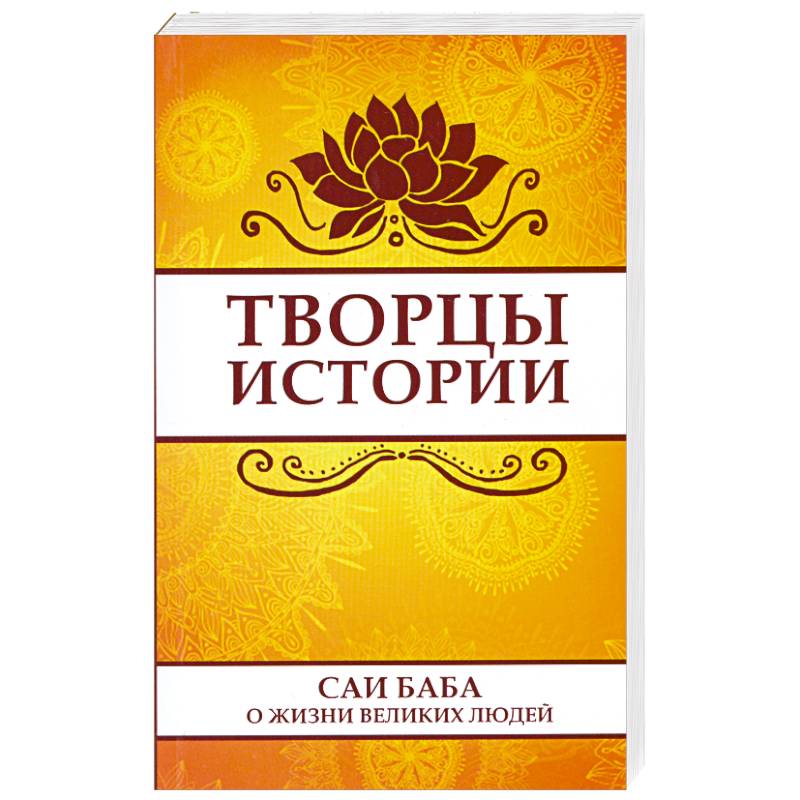 Творцы истории. Саи Баба о жизни великих людей