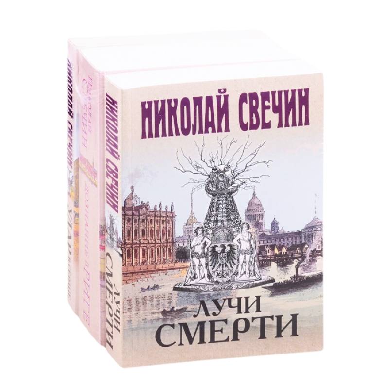 Сыщик Его Величества 2: Лучи смерти. Дознание в Риге. Удар в сердце Сыщик Его Величества 2: Лучи смерти. Дознание в Риге. Удар в сердце