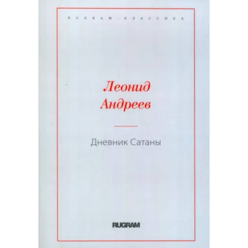 Дневник Сатаны