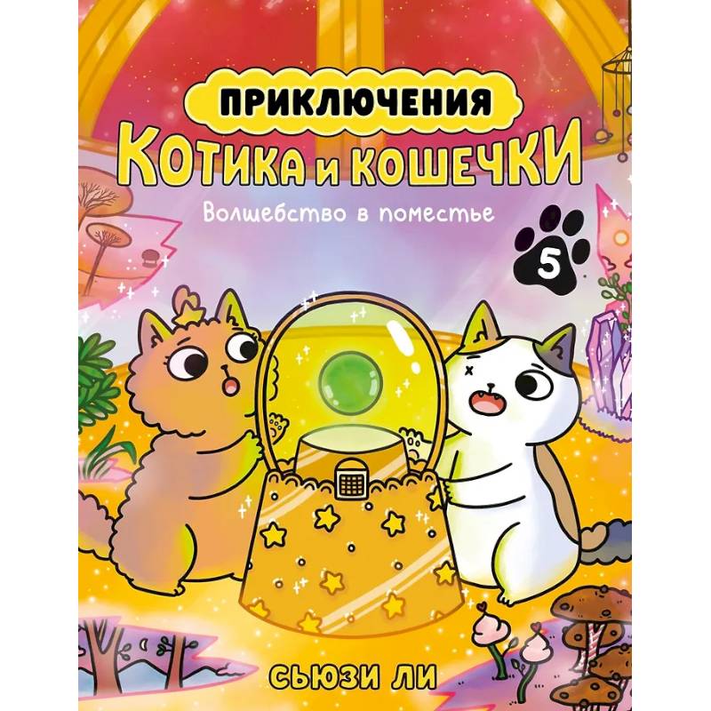 Приключения котика и кошечки. Книга 5. Волшебство в поместье