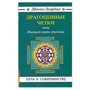 'Драгоценные четки' или высший путь ученика.