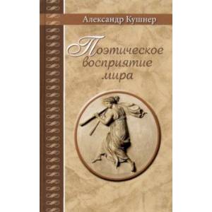 Поэтическое восприятие мира Поэтическое восприятие мира