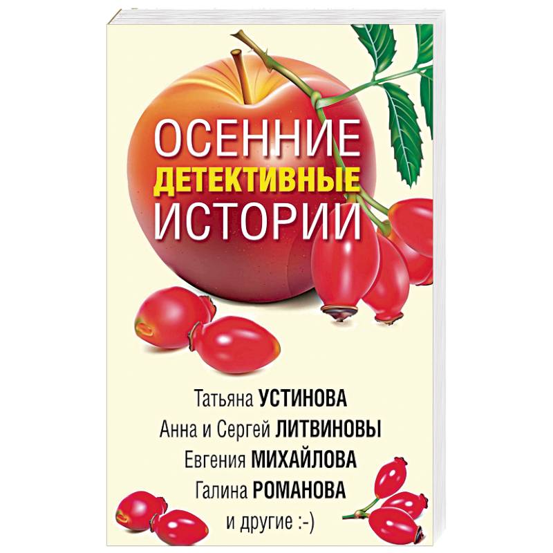 Осенние детективные истории Осенние детективные истории