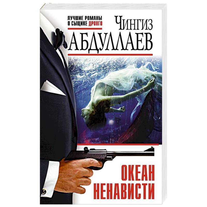 Океан ненависти Океан ненависти