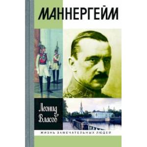 Маннергейм