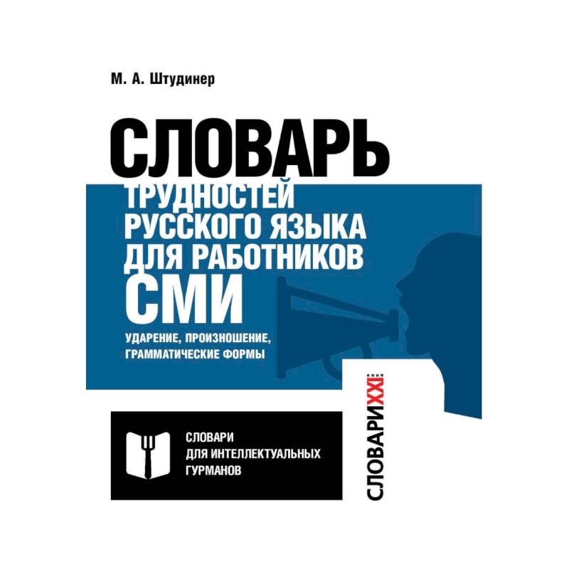 Словарь трудностей русского языка для работников СМИ