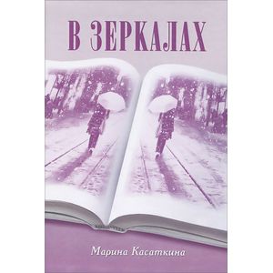 В зеркалах В зеркалах